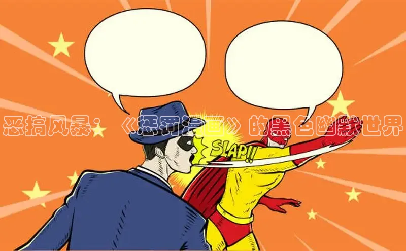 恶搞风暴：《惩罚漫画》的黑色幽默世界