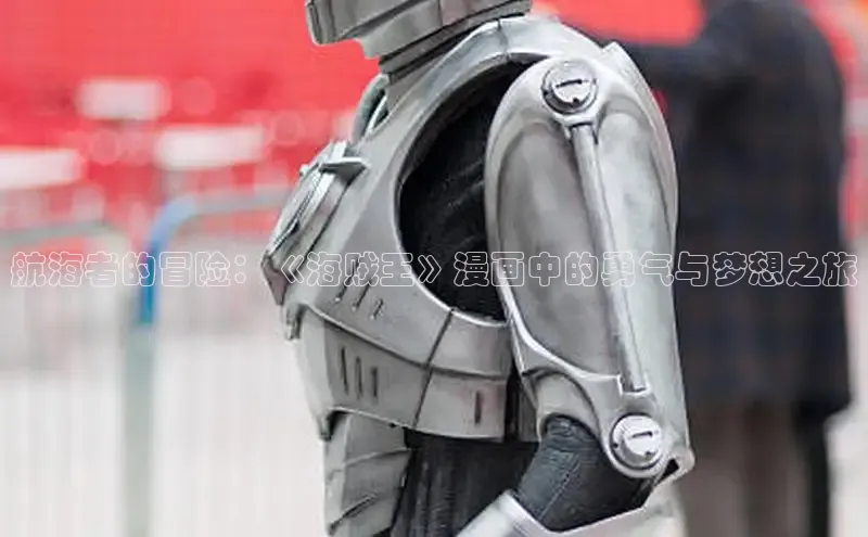 航海者的冒险：《海贼王》漫画中的勇气与梦想之旅