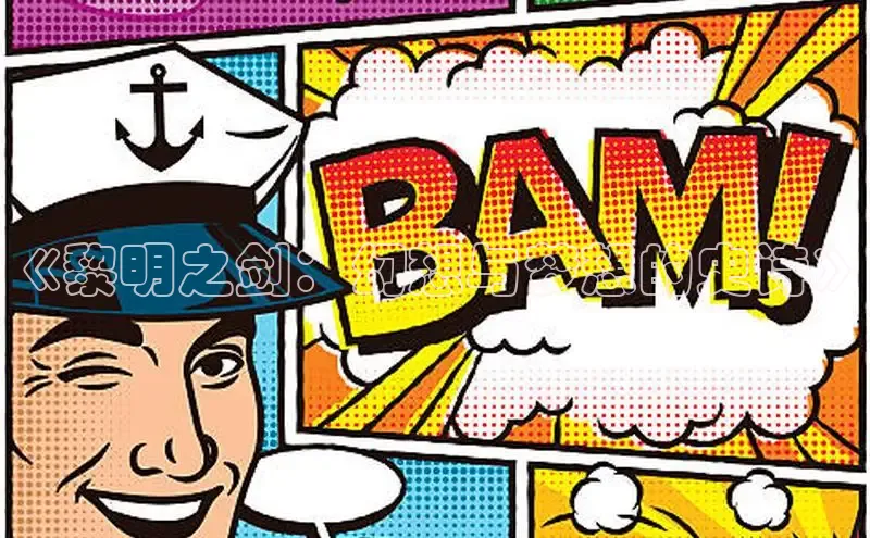 《黎明之剑：幻想与梦想的史诗》