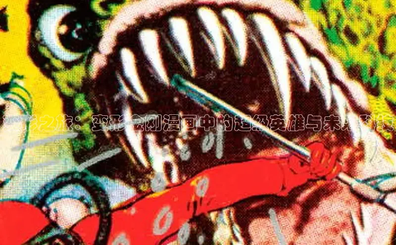 变形之旅：变形金刚漫画中的超级英雄与未来科技