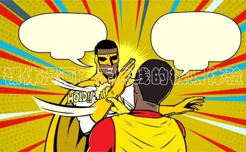 裸体漫画：无底线的极限体验