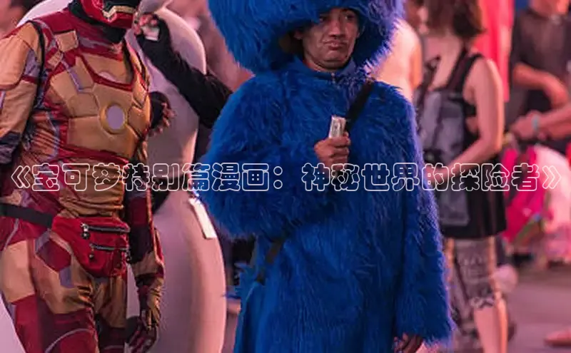 《宝可梦特别篇漫画：神秘世界的探险者》