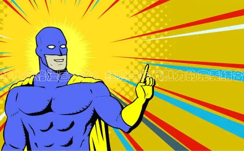 绅士风格漫画大全：经典与现代魅力的完美结合