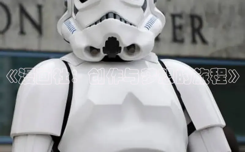 《漫画社：创作与梦想的旅程》