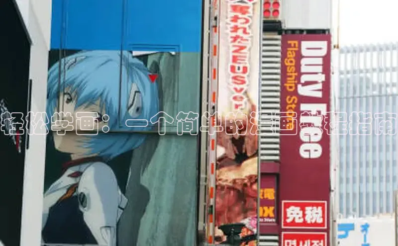 轻松学画：一个简单的漫画教程指南