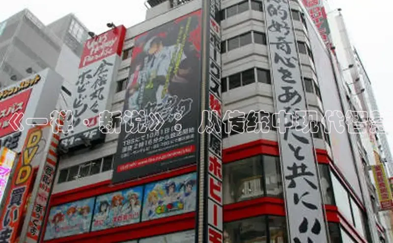 《一禅·新说》：从传统中现代智慧