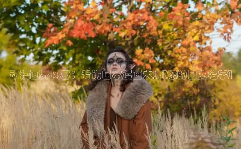 动漫画界风云：专访日本漫画大师[您的日文名字]