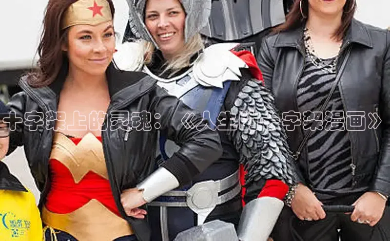 十字架上的灵魂：《人生的十字架漫画》