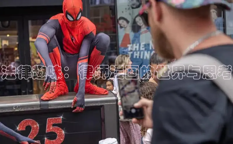 法律趣味：律师漫画的世界与思考