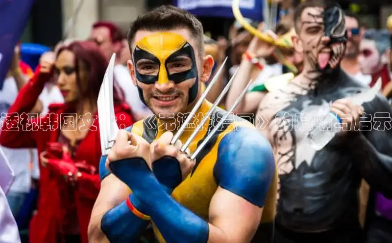 透视韩国文化：《无遮掩漫画》的隐喻与启示