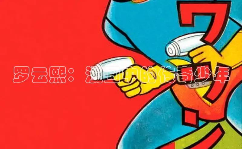 罗云熙：漫画中的传奇少年