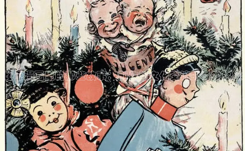 比心漫画里的那些故事：创作与文化交流的奇妙之旅