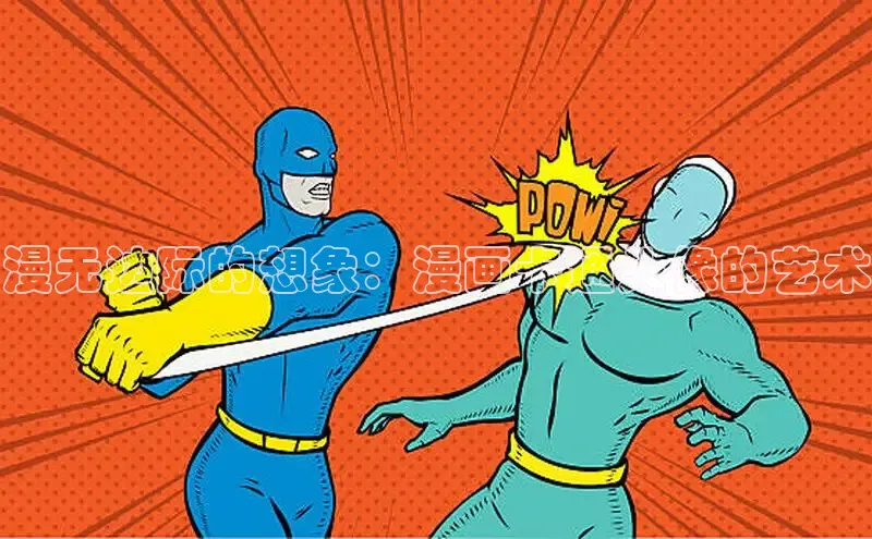 漫无边际的想象：漫画卡通头像的艺术