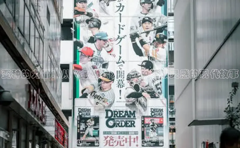 变种的力量：从《金刚狼》漫画中汲取灵感的现代故事
